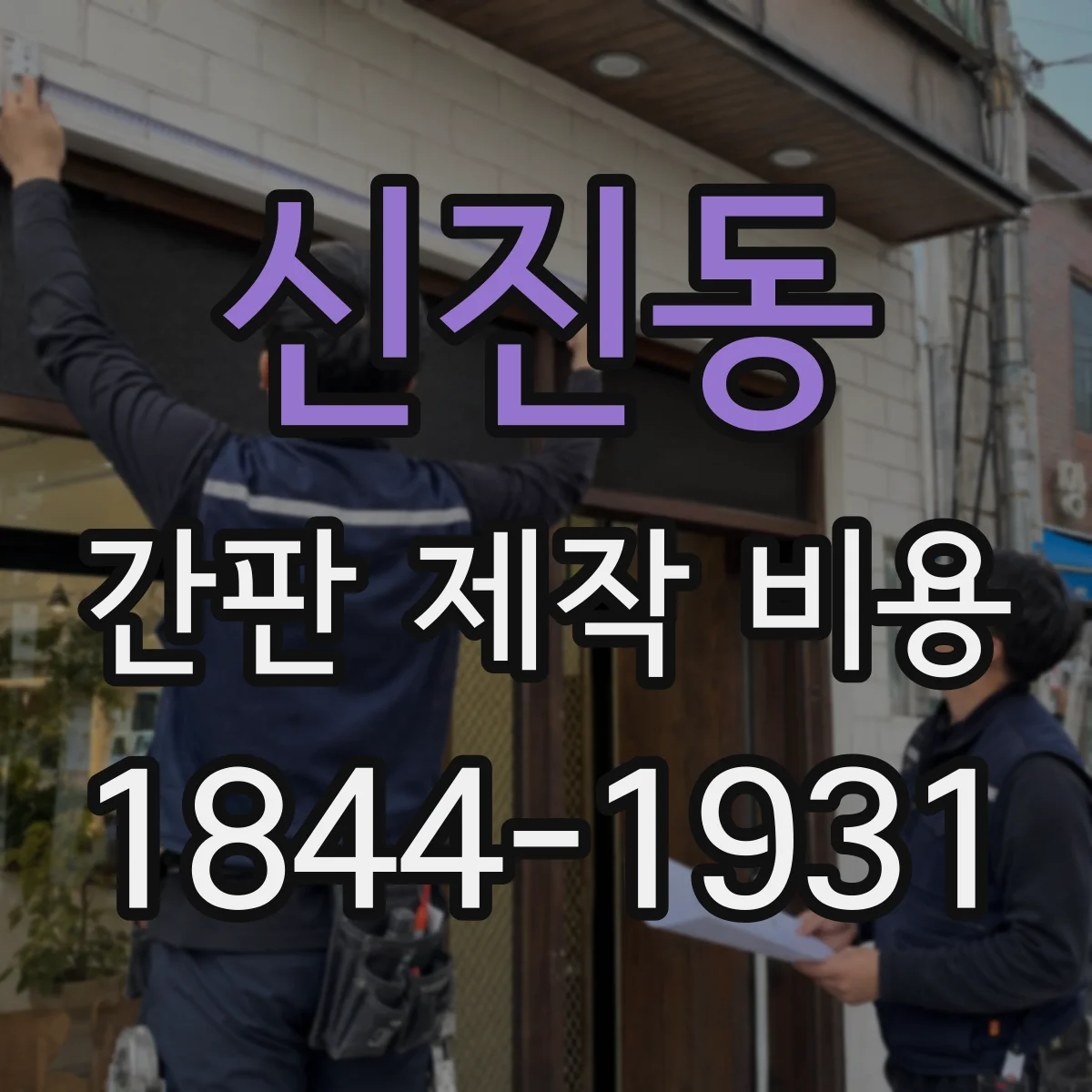 신진동 간판 제작 비용