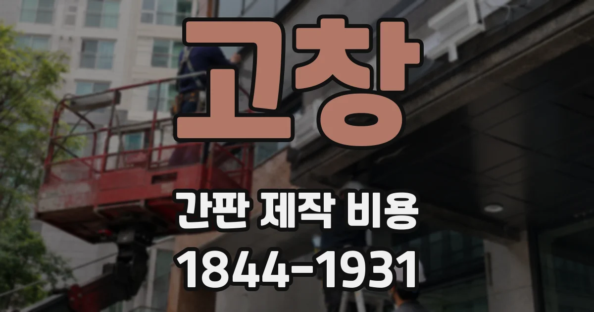 고창 간판 제작 비용