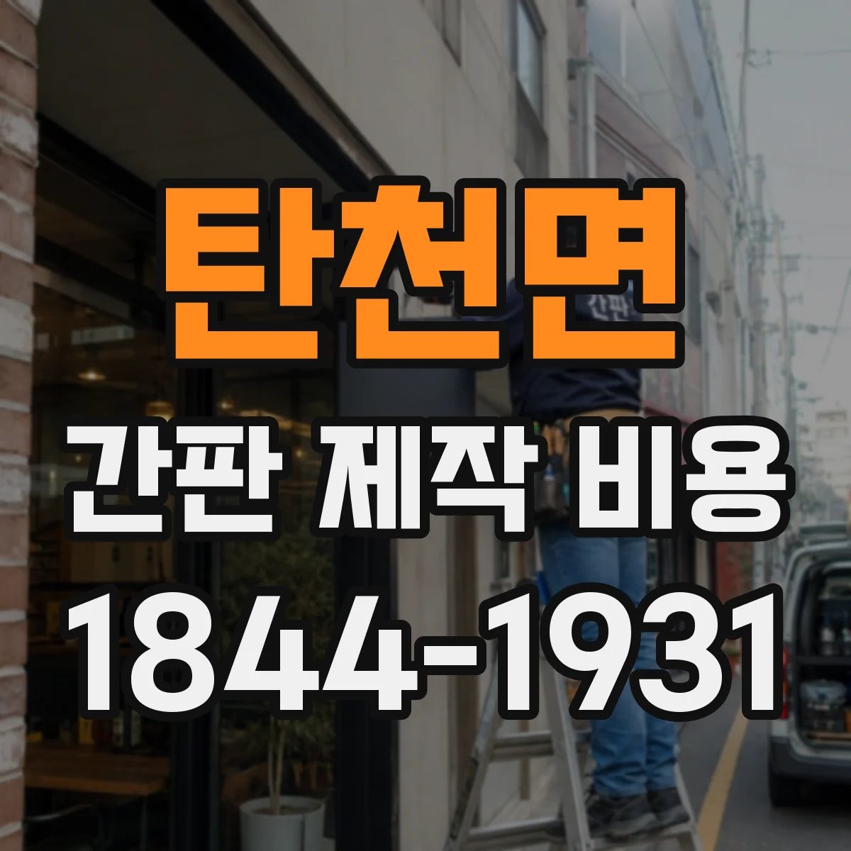 탄천면 간판 제작 비용