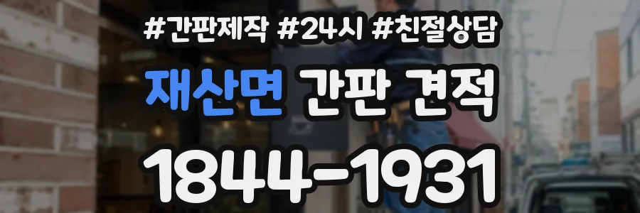 재산면 간판 견적