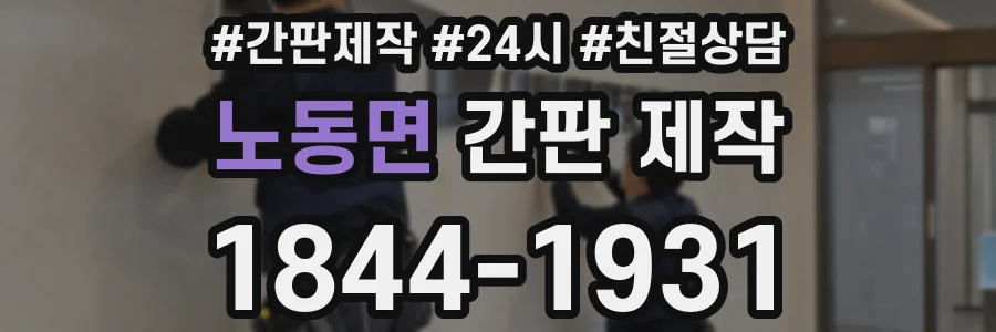 노동면 간판 제작