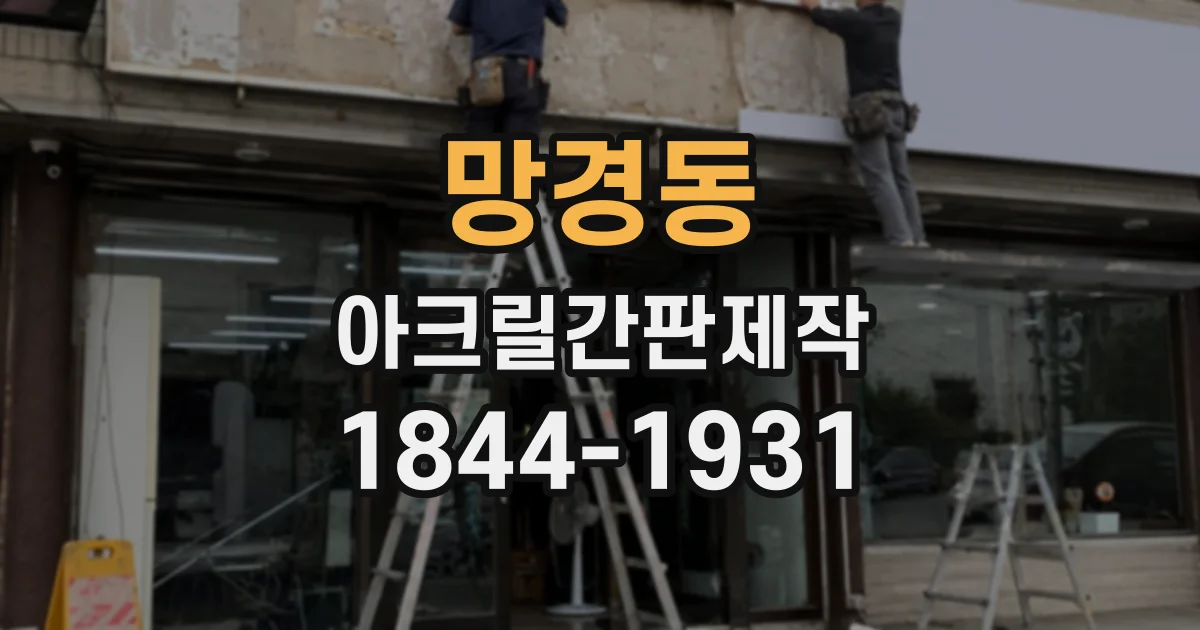 망경동 아크릴간판제작