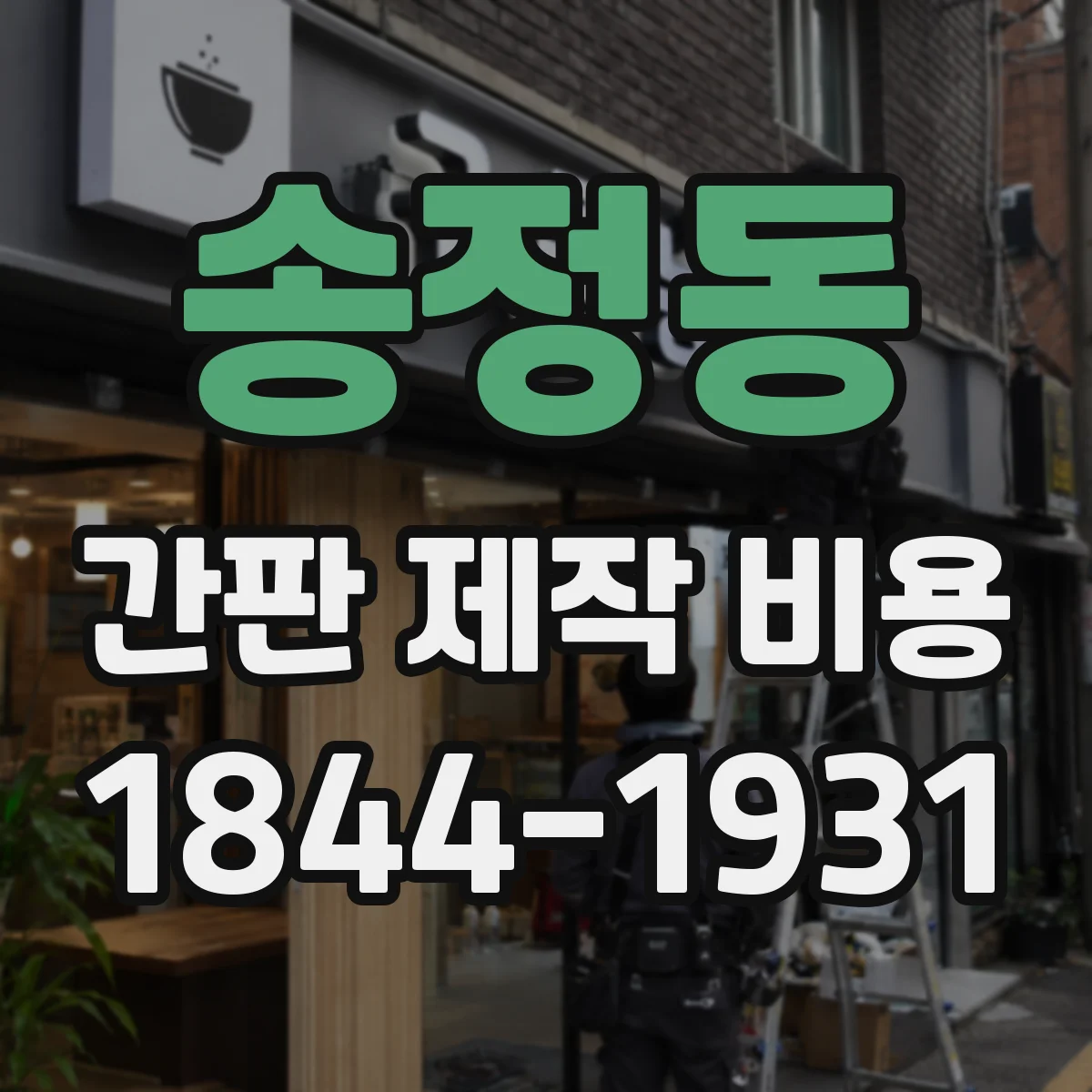 송정동 간판 제작 비용