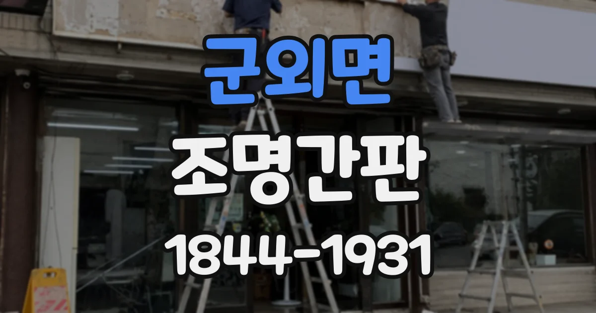 군외면 조명간판
