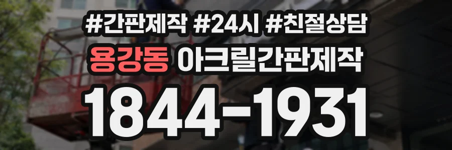 용강동 아크릴간판제작 상담 전화 1844-1931