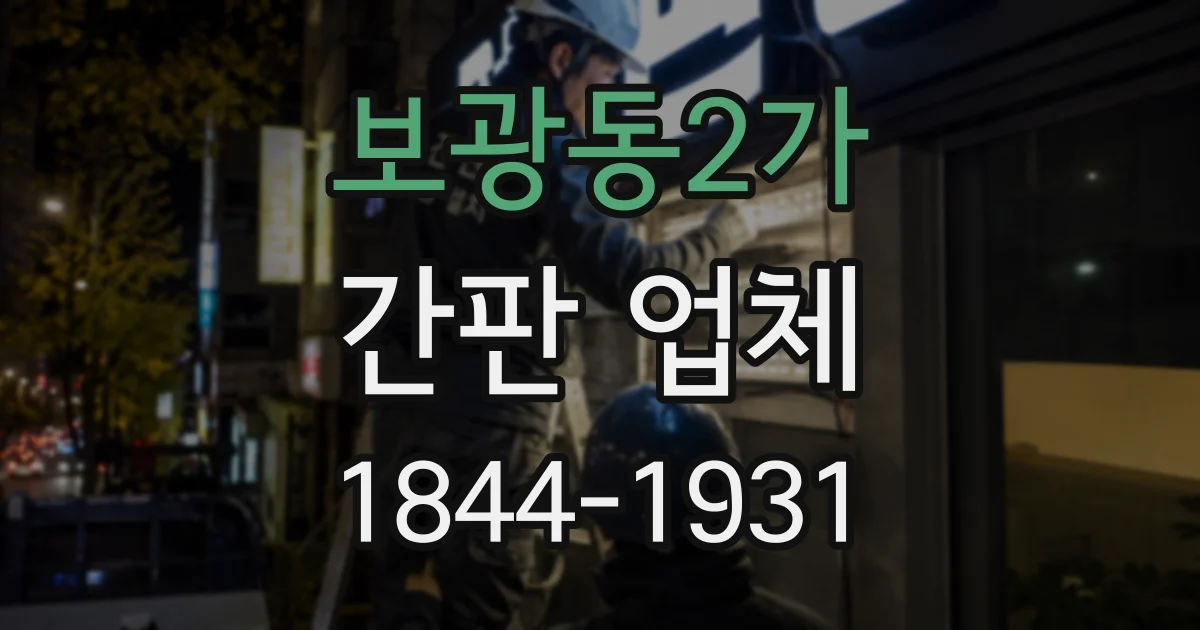 보광동2가 간판 업체