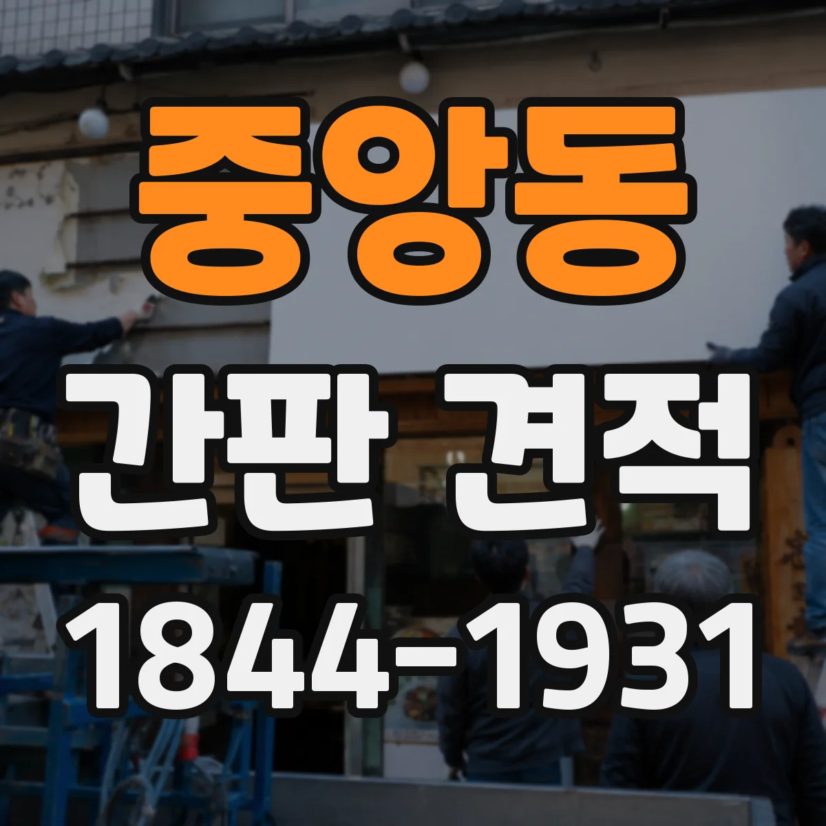 중앙동 간판 견적