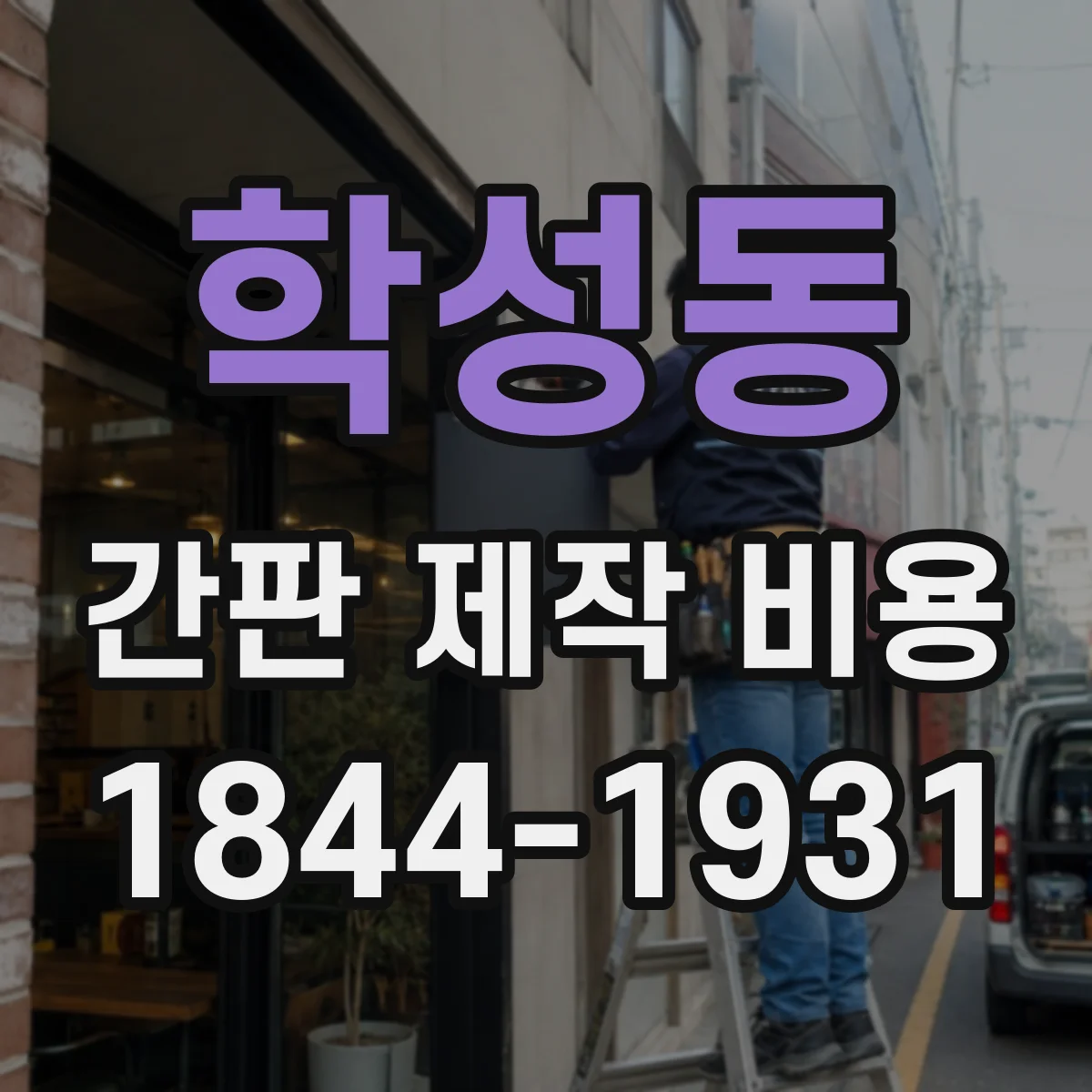 학성동 간판 제작 비용