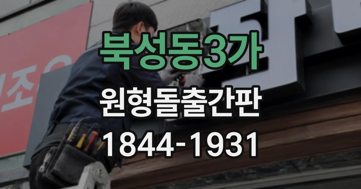 북성동3가 원형돌출간판