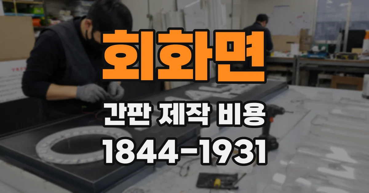 회화면 간판 제작 비용