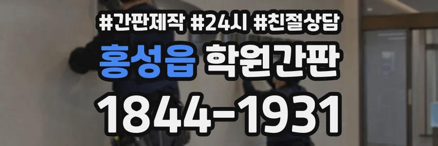 홍성읍 학원간판 상담 전화 1844-1931