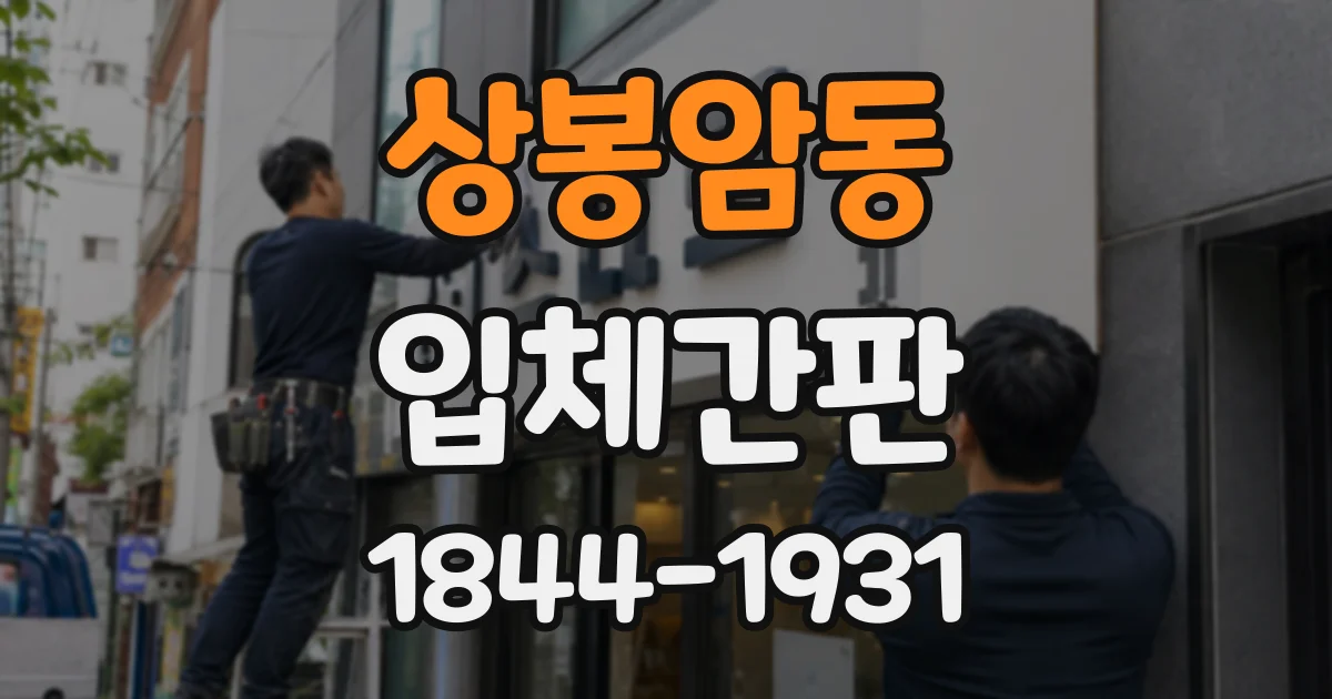 상봉암동 입체간판