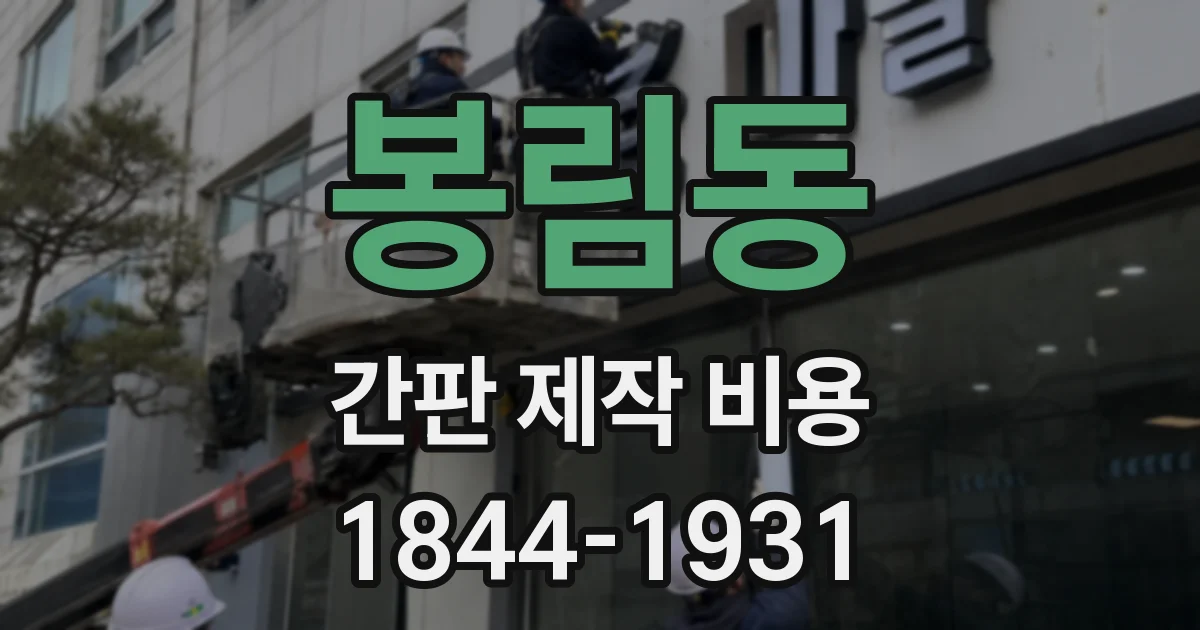 봉림동 간판 제작 비용