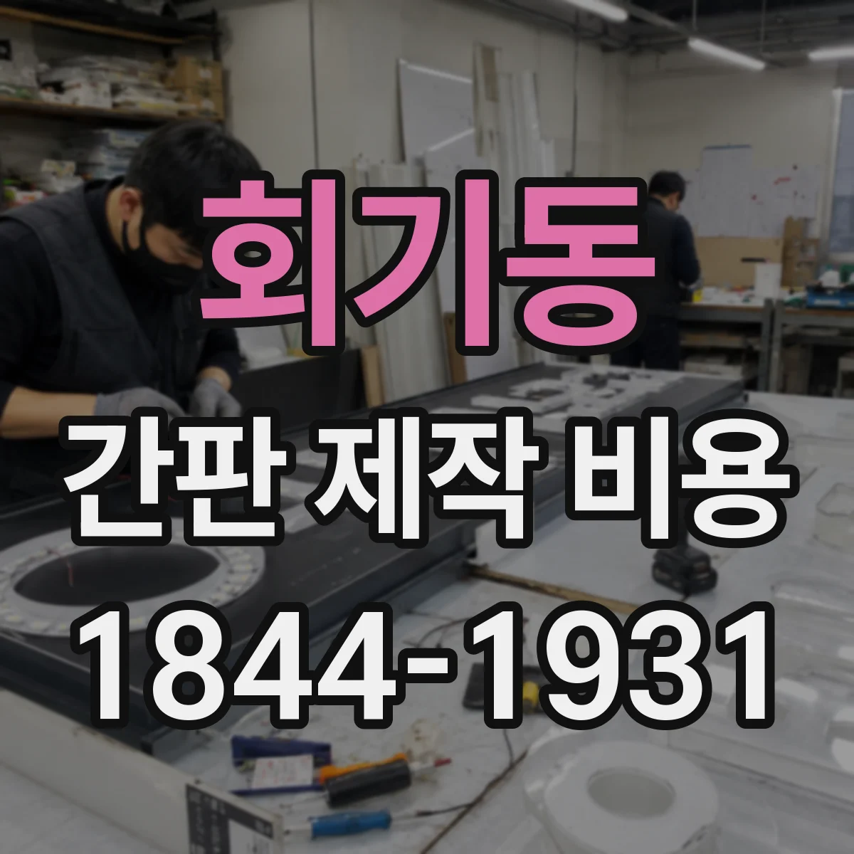 회기동 간판 제작 비용