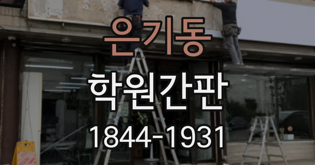은기동 학원간판