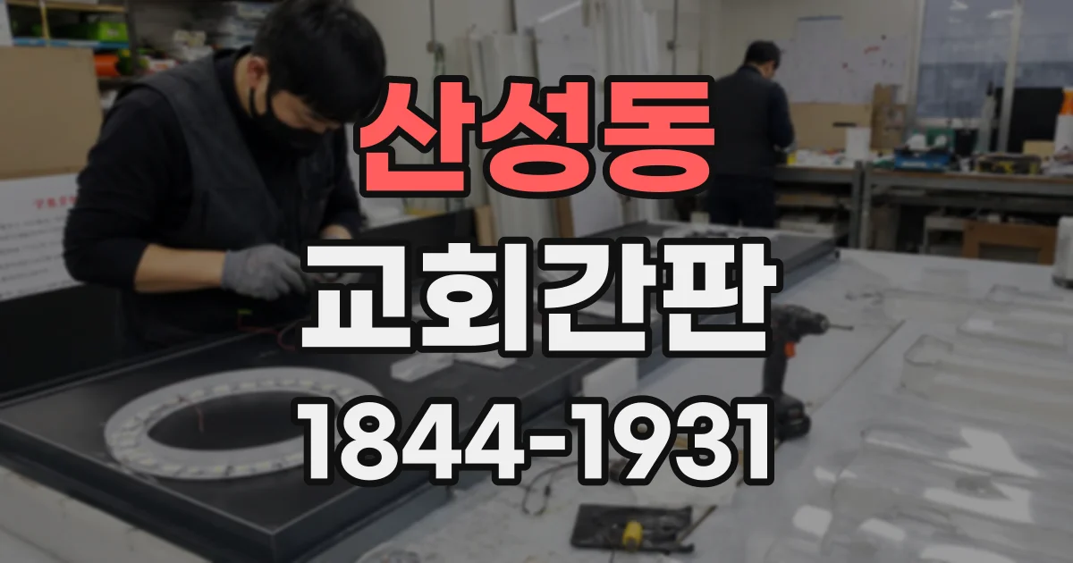 산성동 교회간판