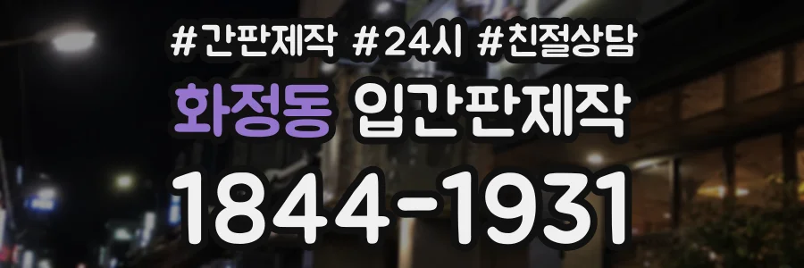 화정동 입간판제작 상담 전화 1844-1931