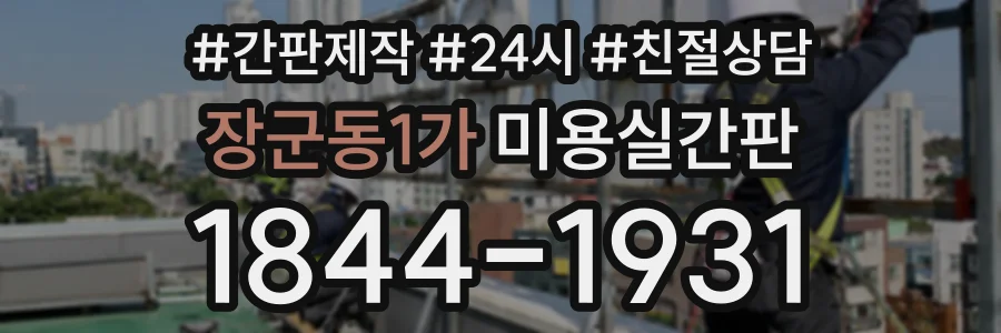 장군동1가 미용실간판 상담 전화 1844-1931