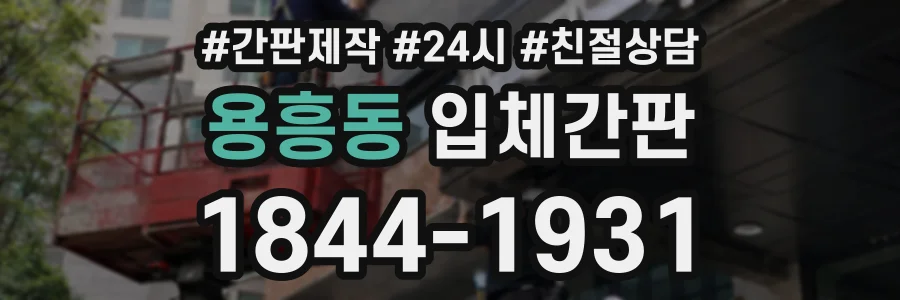 용흥동 입체간판 상담 전화 1844-1931