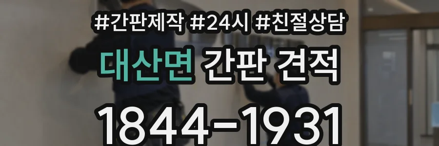 대산면 간판 견적