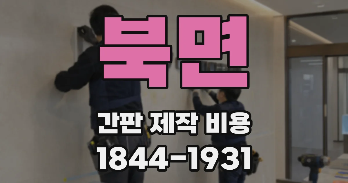 북면 간판 제작 비용