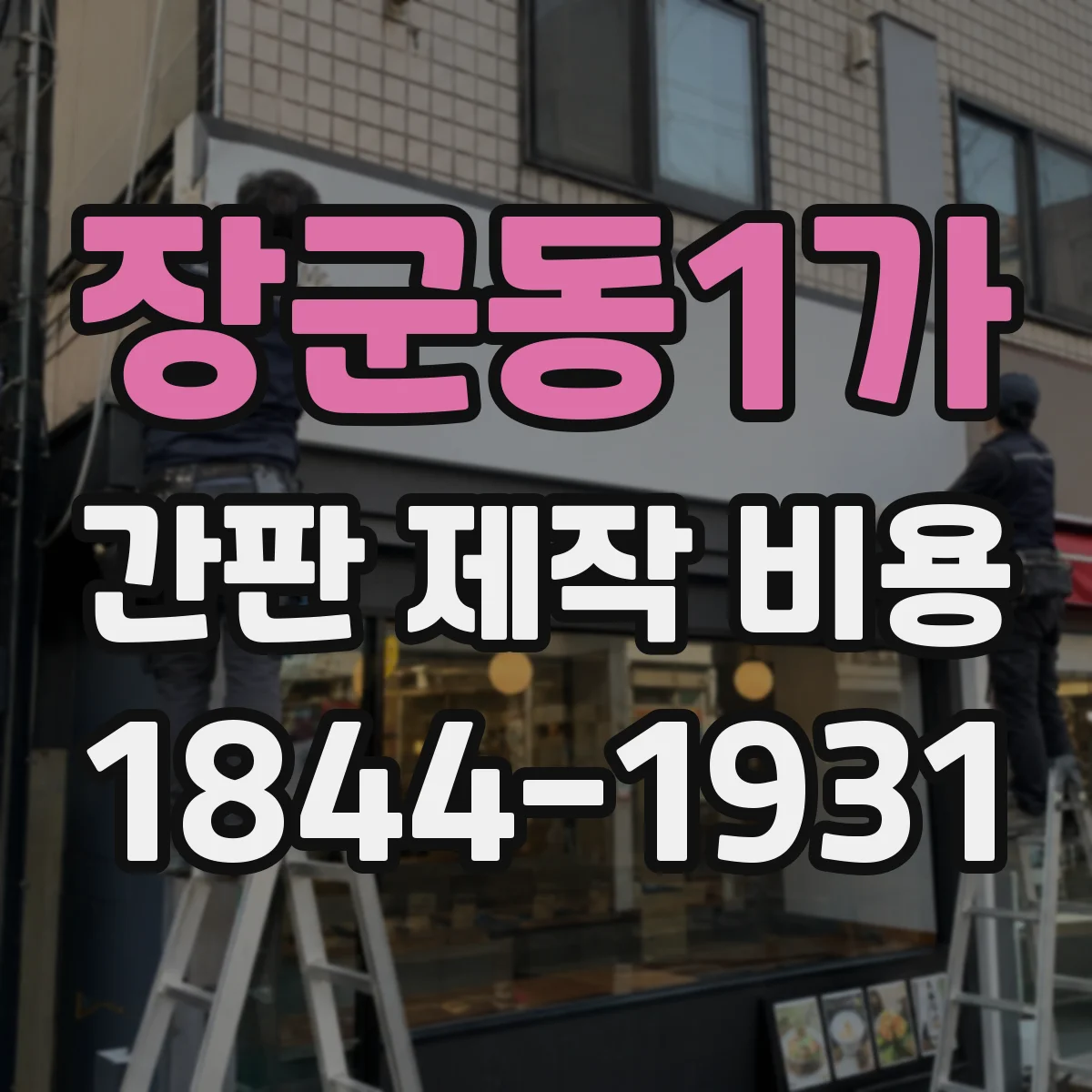 장군동1가 간판 제작 비용