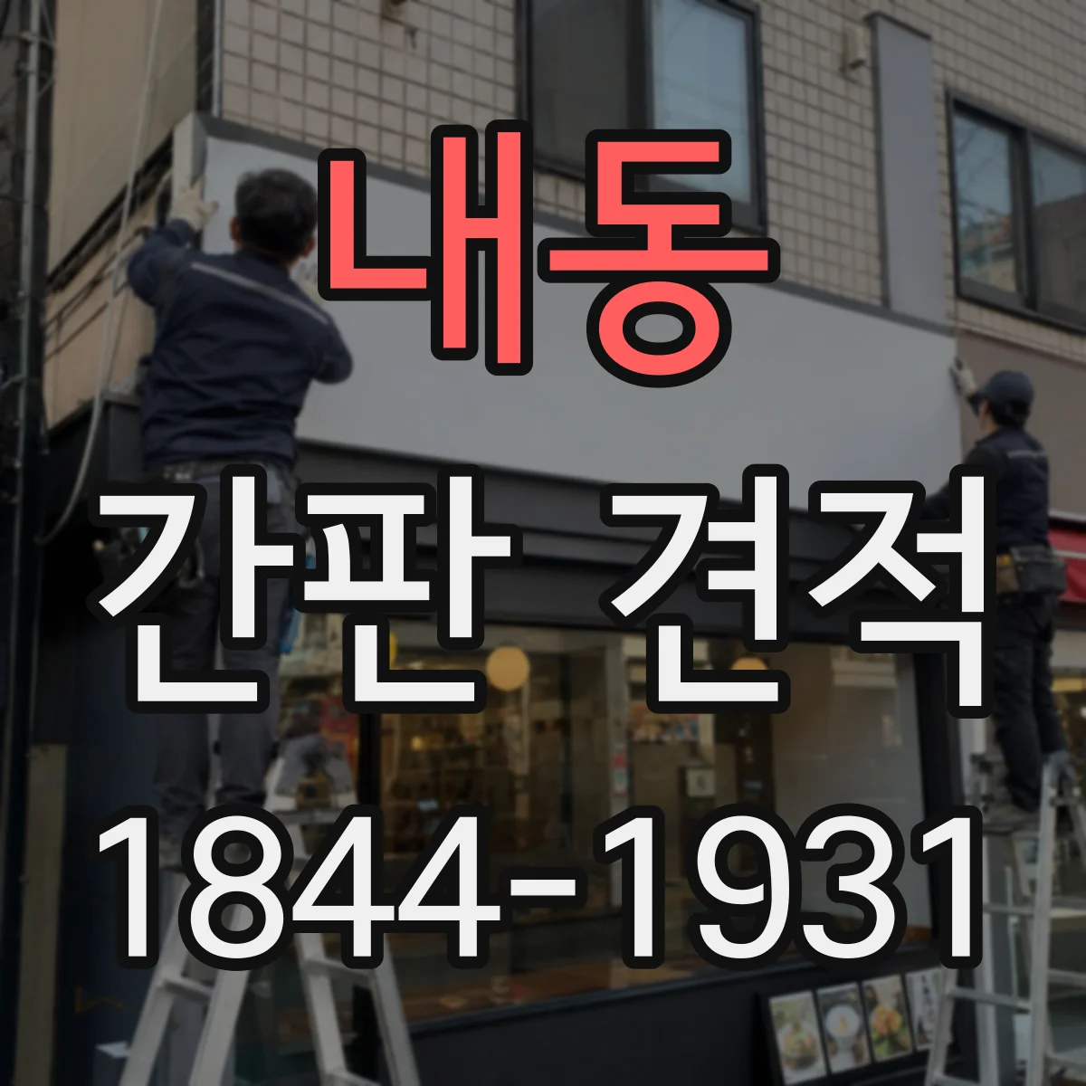 내동 간판 견적
