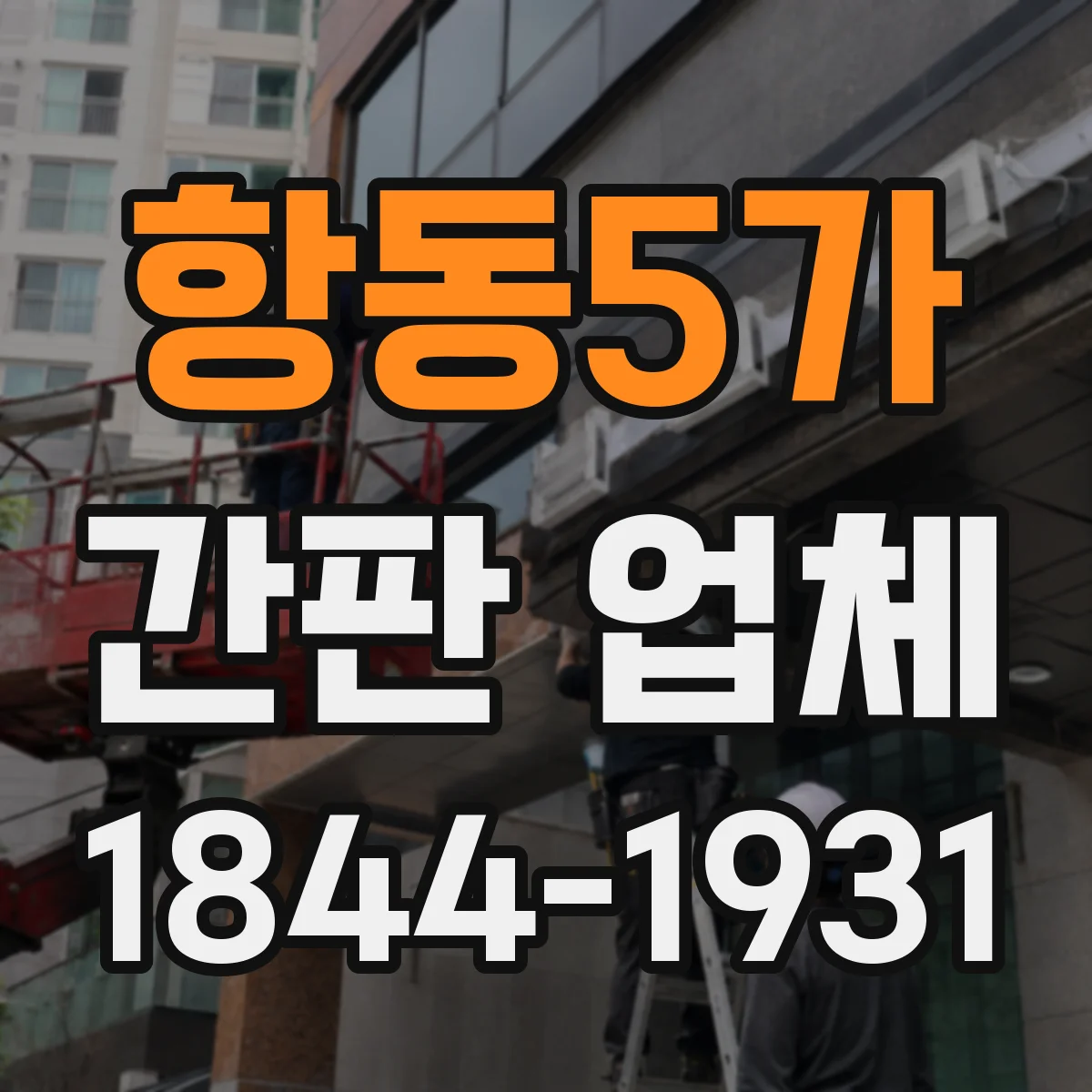 항동5가 간판 업체