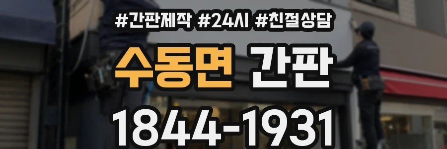 수동면 간판