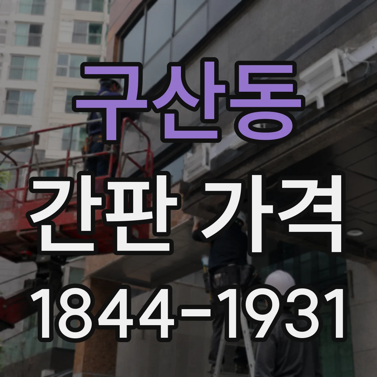 구산동 간판 가격