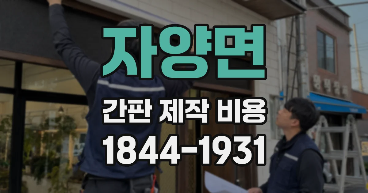자양면 간판 제작 비용