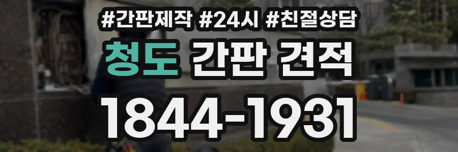 청도 간판 견적