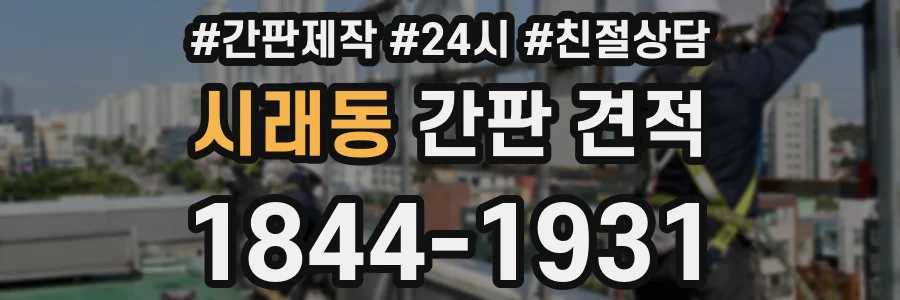 시래동 간판 견적