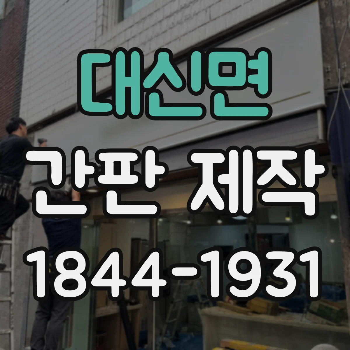 대신면 간판 제작