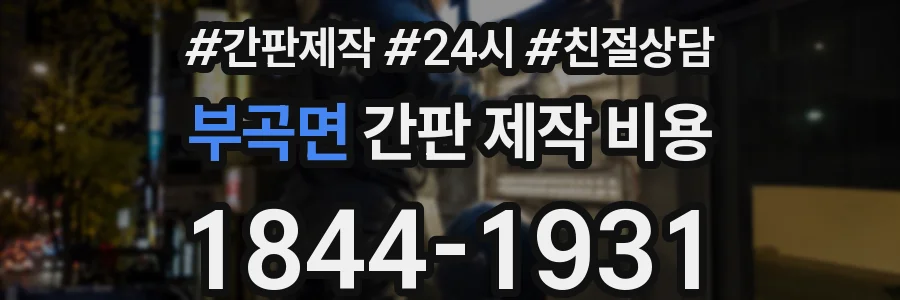 부곡면 간판 제작 비용