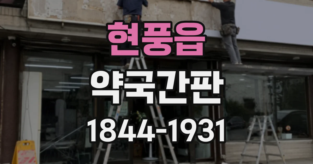 현풍읍 약국간판