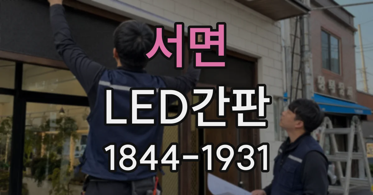 서면 LED간판