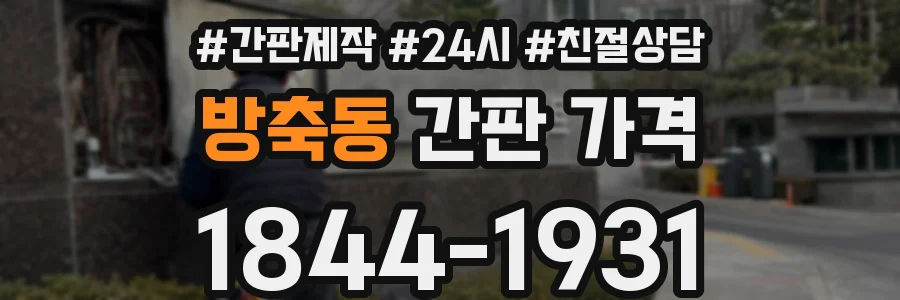 방축동 간판 가격