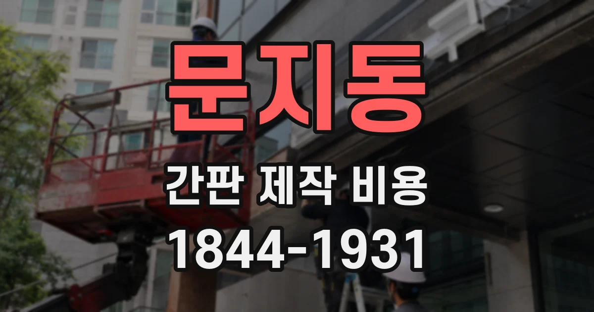 문지동 간판 제작 비용
