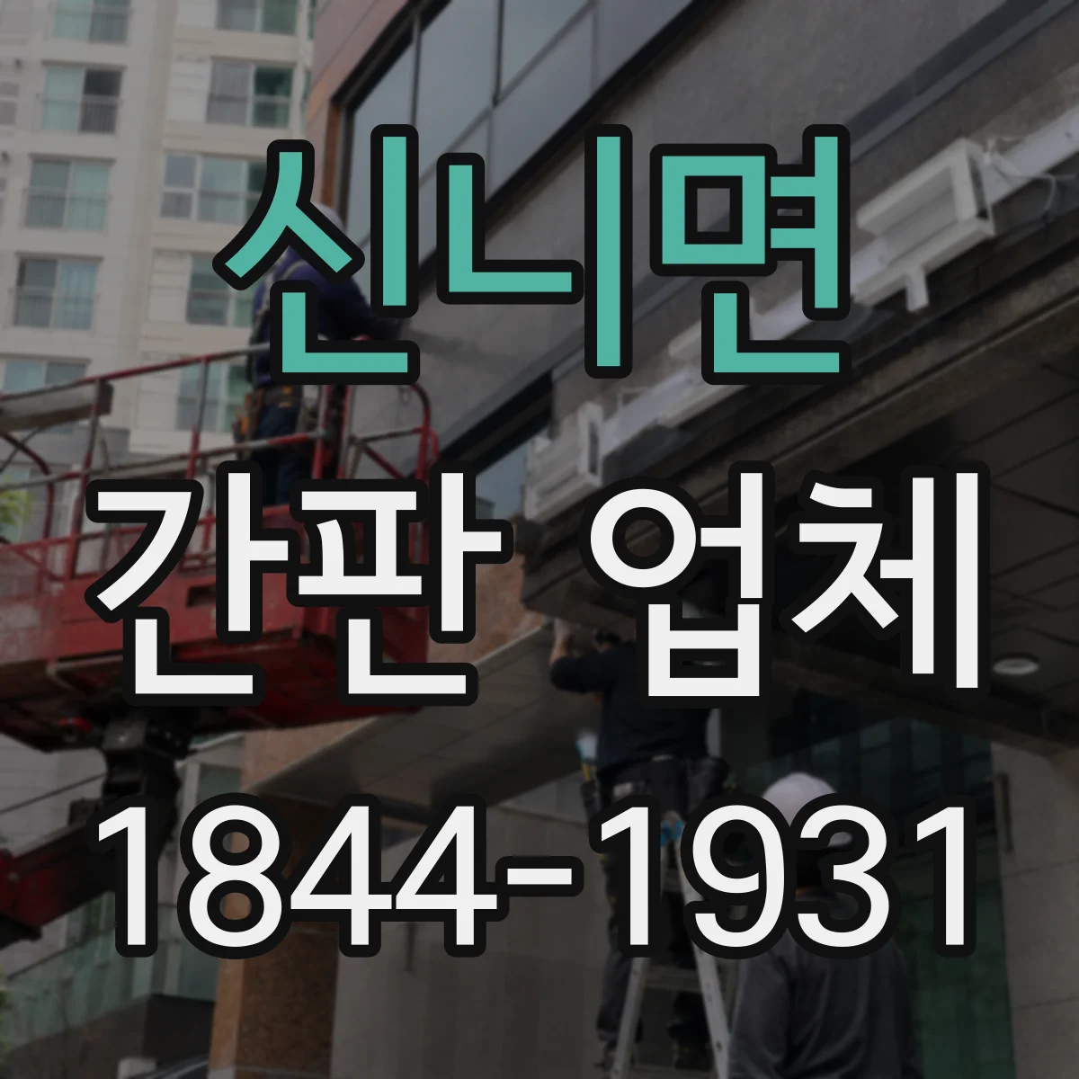 신니면 간판 업체