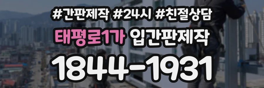 태평로1가 입간판제작 상담 전화 1844-1931