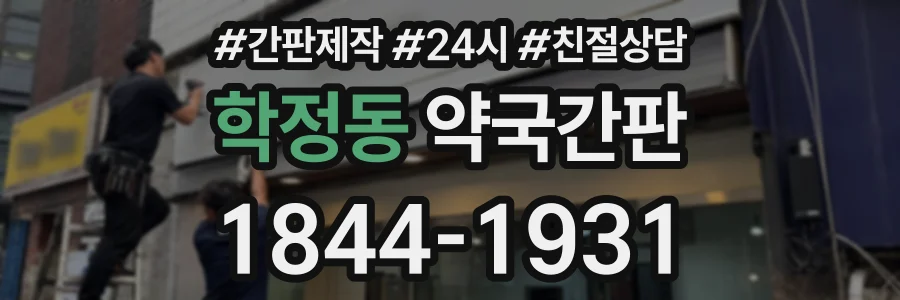학정동 약국간판 상담 전화 1844-1931