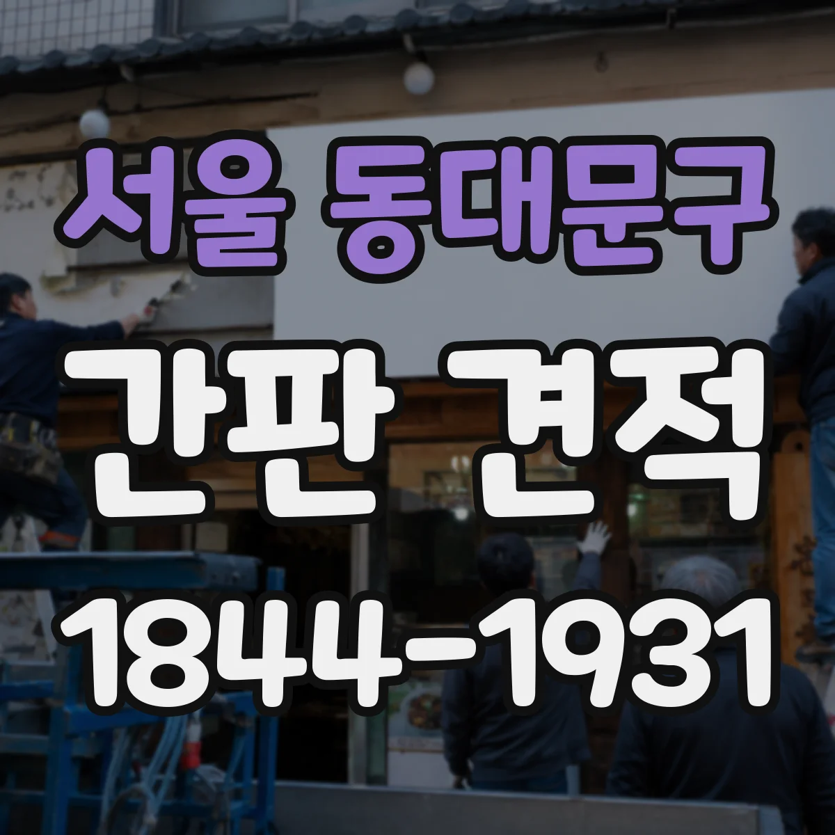 서울 동대문구 간판 견적