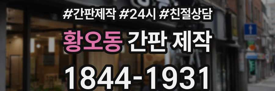 황오동 간판 제작