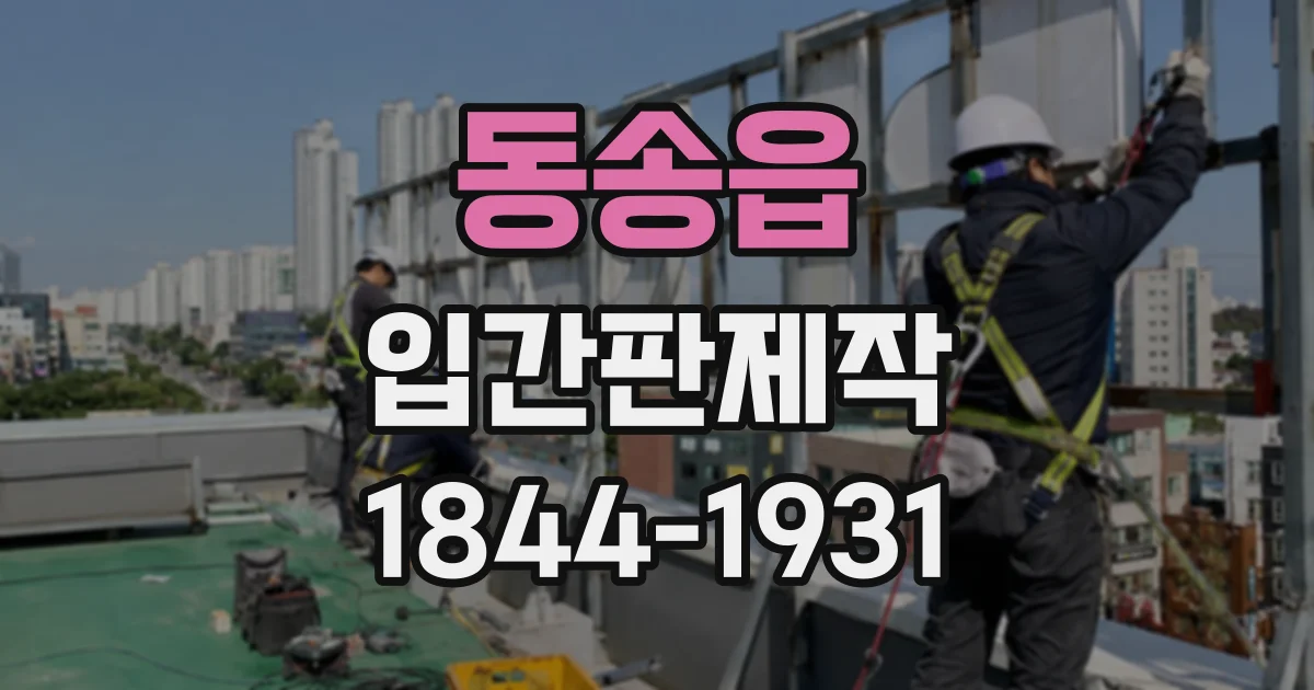 동송읍 입간판제작