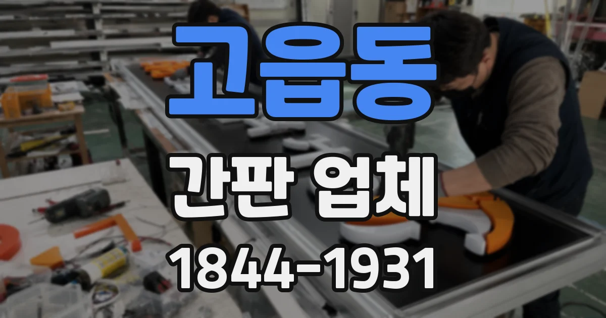 고읍동 간판 업체