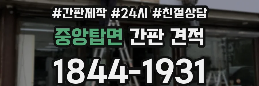 중앙탑면 간판 견적