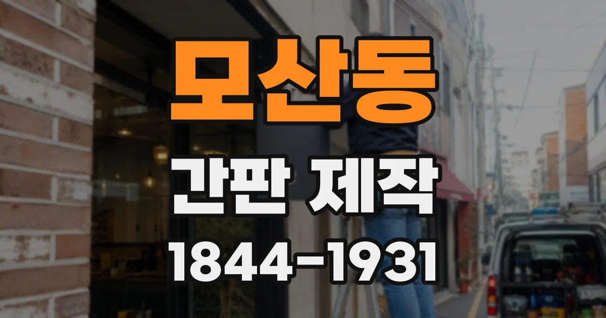 모산동 간판 제작