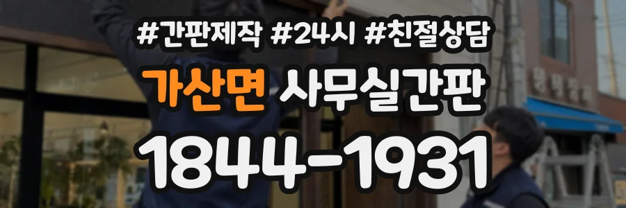 가산면 사무실간판 상담 전화 1844-1931