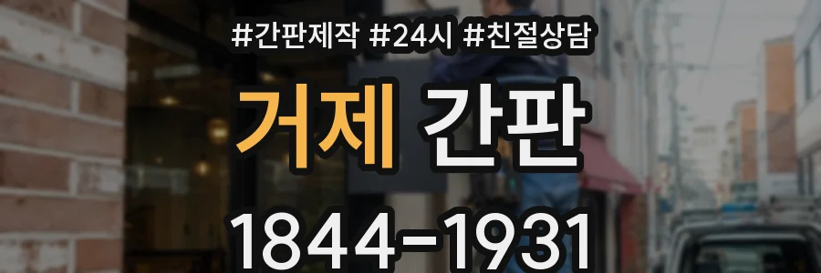 거제 간판